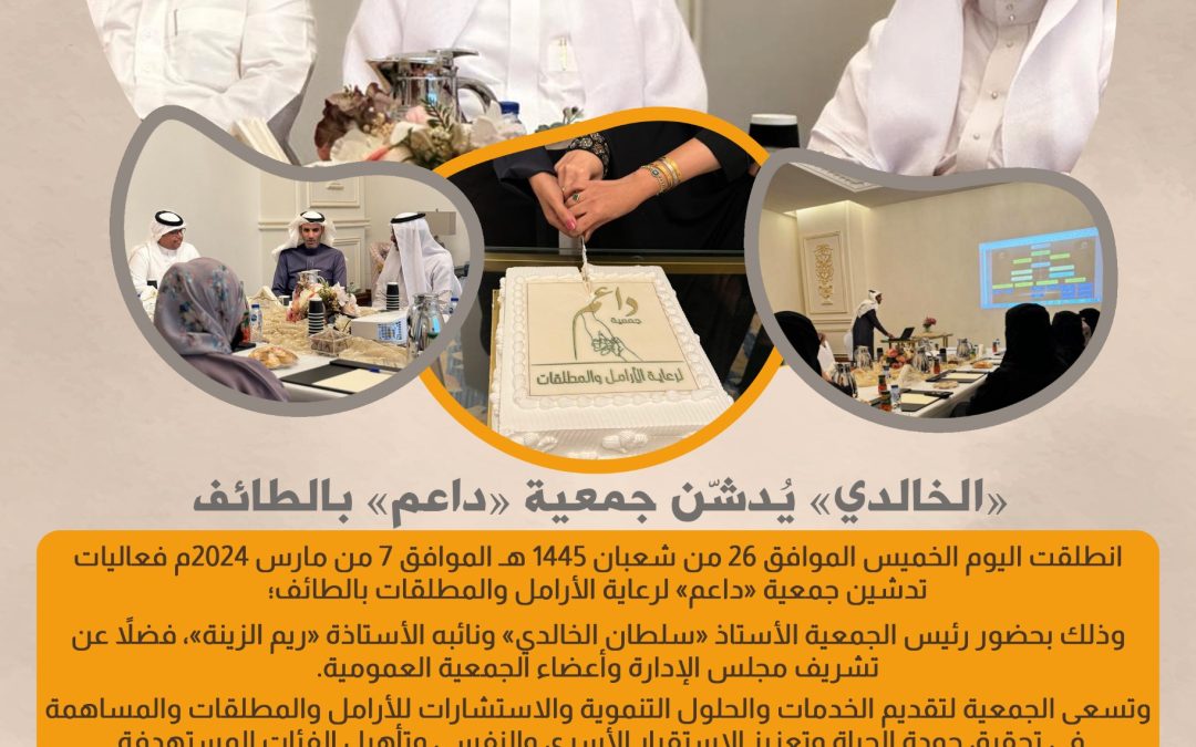 الخالدي يدشن جمعية داعم بالطائف